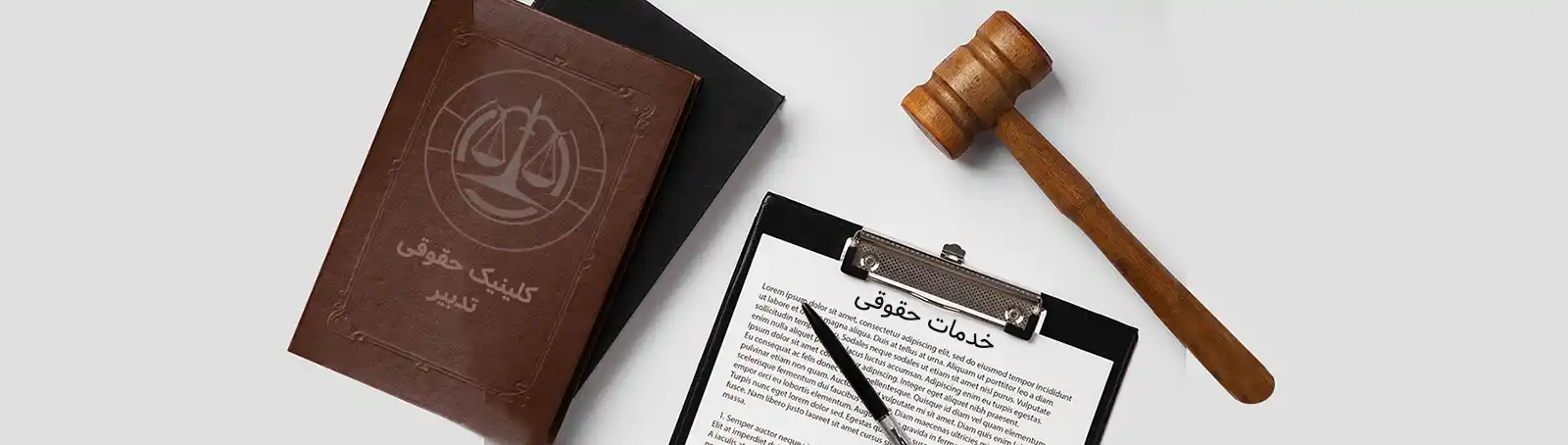 خدمات حقوقی