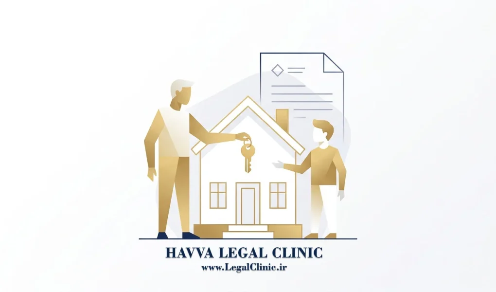 life-estate-agreement-iran-legal-guide-hava-legal-clinic
